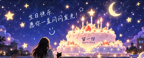 星空生日效果预览